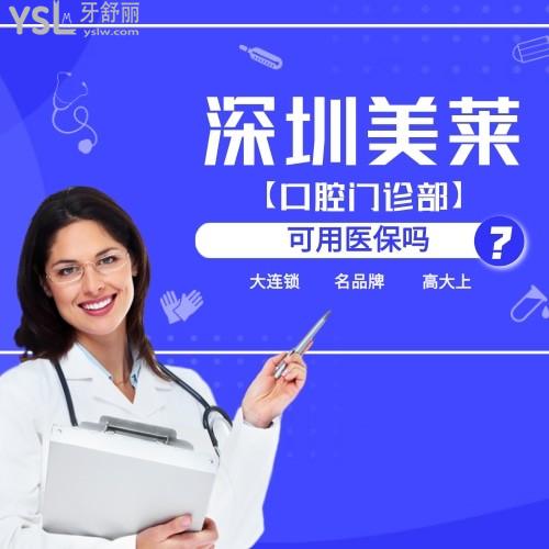 深圳美萊口腔門診部可用醫(yī)保嗎？