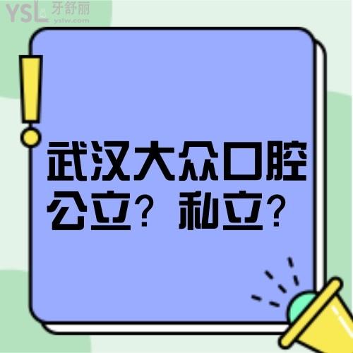 來嘮嘮武漢大眾口腔醫(yī)院是私立醫(yī)院嗎,正規(guī)嗎,價格坑人不?