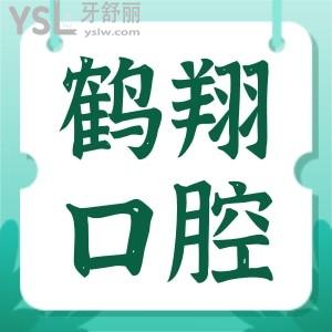 齊齊哈爾鶴翔口腔整牙怎么樣呀？收費貴不貴？求告知