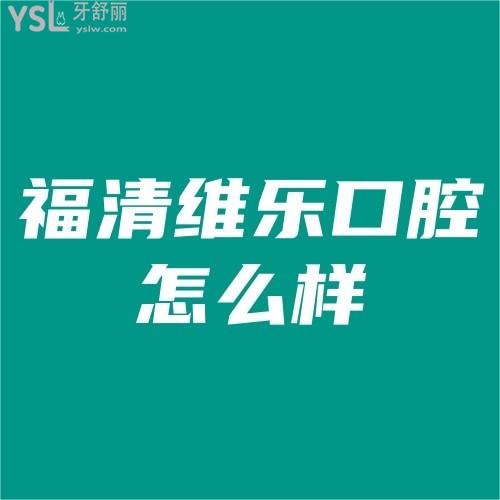 福清維樂(lè)口腔醫(yī)院怎么樣正規(guī)嗎?揭秘項(xiàng)目?jī)r(jià)格和牙友評(píng)價(jià)