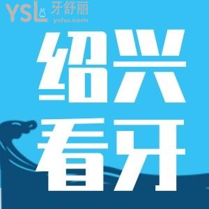 紹興看牙齒哪個(gè)醫(yī)院比較好?