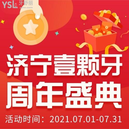 2021濟寧壹顆牙口腔周年盛典-種牙-正牙-特惠等你參加!