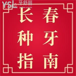 揭曉長(zhǎng)春種植牙價(jià)格！長(zhǎng)春種植牙哪家好？種植牙比較好好的牙科推薦