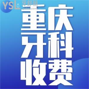 2021年重慶牙科醫(yī)院新收費(fèi)價(jià)目表 種植和矯正價(jià)格都有哦