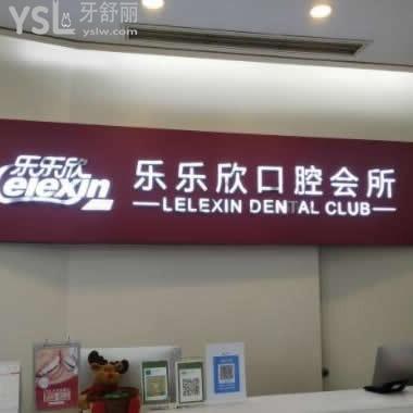 重慶樂(lè)樂(lè)欣口腔