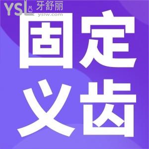 什么是固定義齒？