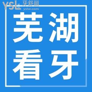 蕪湖看牙比較好的地方有哪些 矯正技術(shù)好價格還比較劃算