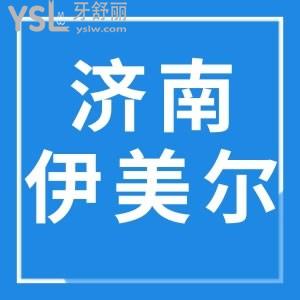 濟(jì)南伊美爾醫(yī)院口腔科牙齒美白怎么樣，快來看網(wǎng)友體驗(yàn)