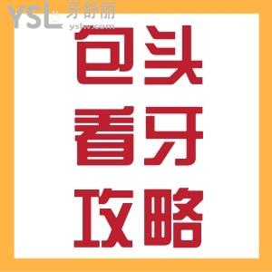 傾情分享！包頭口腔醫(yī)院哪家比較好？包頭口腔醫(yī)院收費價格公布