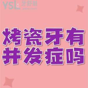 烤瓷牙修復(fù)會(huì)不會(huì)有并發(fā)癥？