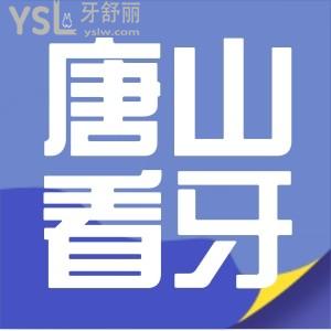 急求！唐山看牙科去哪個醫(yī)院