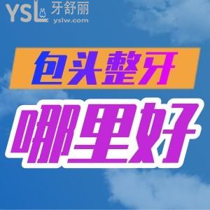 包頭整牙哪里好？這幾家價格實惠，正規(guī)還靠譜