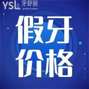 終于要降價(jià)了！北京全口假牙要多少錢？2024各品類種植牙價(jià)格參考