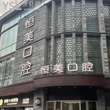 寧波恒美口腔地址查詢，多家門店地址+醫(yī)院簡(jiǎn)介+部分收費(fèi)表一并奉上