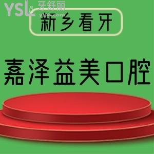 河南老鄉(xiāng)看過(guò)來(lái)！看患者評(píng)價(jià)新鄉(xiāng)嘉澤益美口腔醫(yī)院怎么樣