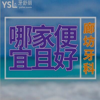 2024廊坊牙科診所哪家好而且便宜？醫(yī)院名單及收費價目表更新公布