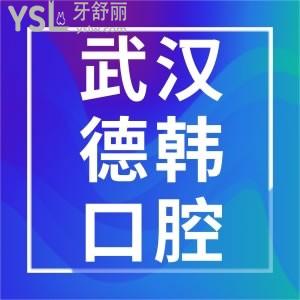 武漢德韓口腔醫(yī)院種植牙怎么樣，收費(fèi)貴嗎不會(huì)坑人吧