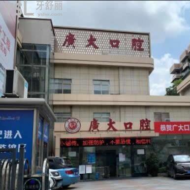 廣州廣大口腔醫(yī)院正規(guī)不?一城5院資質(zhì)齊全公布地址+2025收費(fèi)價(jià)格表