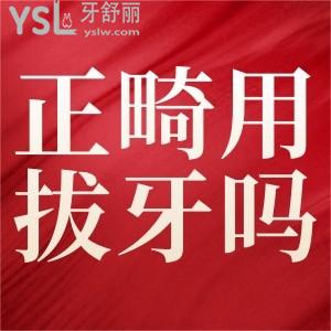 正畸用拔牙嗎？