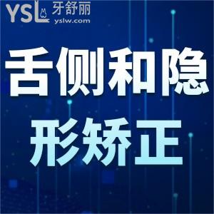 舌側(cè)矯正和隱形矯正哪個好？