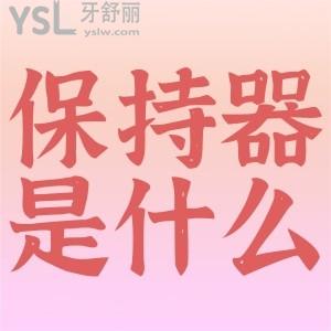 牙齒矯正后戴保持器是為什么？
