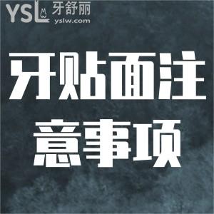前牙貼面美容修復后注意事項？
