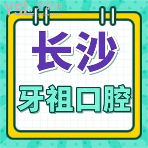 湖南人士福利公布！長沙牙祖口腔收費(fèi)價格+地址+醫(yī)生+技術(shù)優(yōu)勢