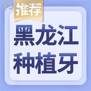大慶種牙哪家好 種植牙較好的醫(yī)院地址 價格 醫(yī)生極力推薦