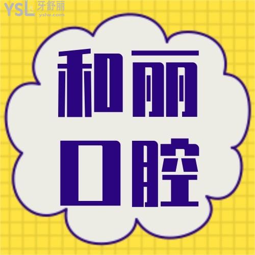 荊門和麗門診部怎樣 醫(yī)院口腔科正規(guī)嗎 收費坑人不