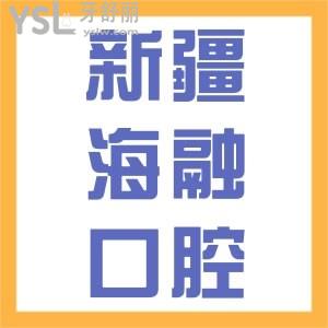 烏魯木齊鐵路局海融口腔怎么樣，來(lái)看看本地患者咋說(shuō)價(jià)格