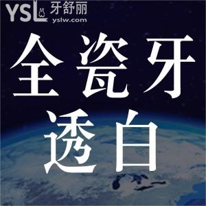 全瓷牙會透白是怎么回事？