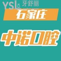 看患者如何評價石家莊中諾口腔醫(yī)院，口碑好，人氣爆棚