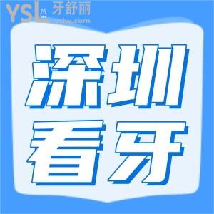 曝光 深圳福田區(qū)看牙哪里好 這幾家口腔醫(yī)院價格表更新大家速來對比