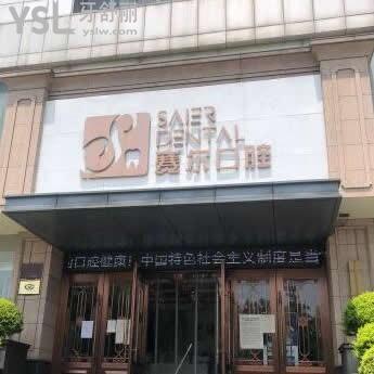 許昌賽爾口腔怎么樣,收費(fèi)價(jià)目表貴嗎,矯正牙齒如何