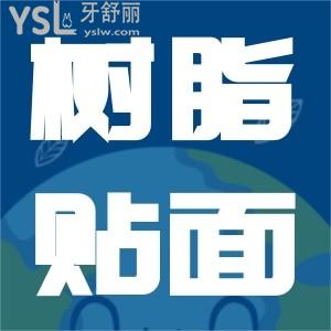 樹脂貼面卸掉傷害牙齒嗎？