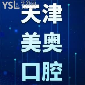 天津美奧口腔醫(yī)院種牙價格表公開 包含諾貝爾種植體錯過就虧大發(fā)了