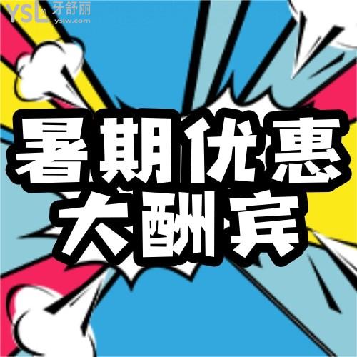 驚喜!深圳世紀河山暑期矯正活動牙齒矯正4800元起,當天全額繳款再減500!