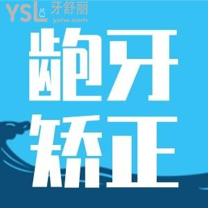 什么時候齙牙矯正好？