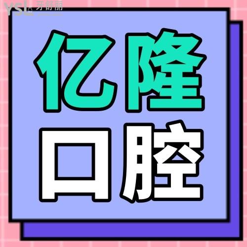 四平億隆口腔診所怎么樣 收費貴嗎坑嗎 地址在哪