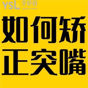 如何矯正凸嘴？