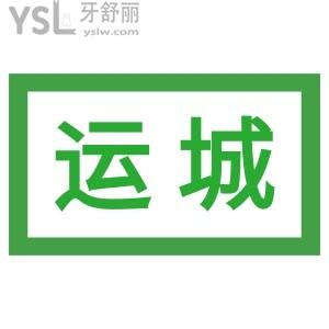 運城有沒有好點的且收費比較便宜的牙科醫(yī)院？求推薦