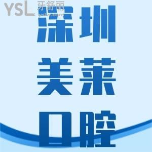 深圳美萊口腔種植牙怎么樣 在哪個(gè)區(qū)有韓國(guó)種植體嗎貴不