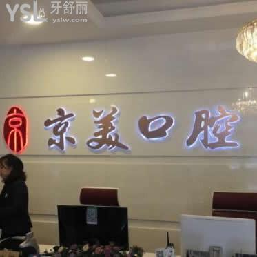 秦皇島京美口腔門診部怎么樣正規(guī)嗎,價格表貴不,技術(shù)好不好