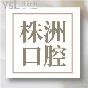 更新株洲口腔醫(yī)院價目表 株洲看牙齒哪家醫(yī)院好 地址在哪