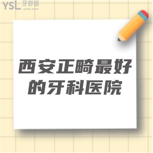 西安正畸較好的牙科醫(yī)院且價格實惠的有推薦嗎？