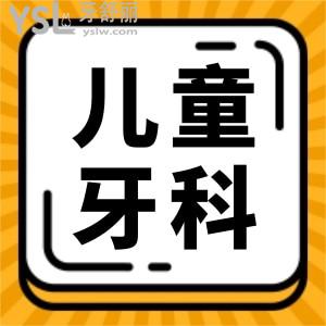 請問湛江兒童牙科醫(yī)院哪里好？孩子5歲地包天，想給孩子做矯正。 
