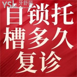 自鎖牙套多久復(fù)診一次？