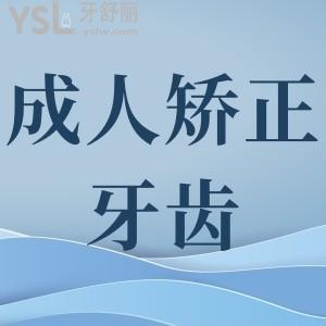 成人矯正牙齒的利與弊？