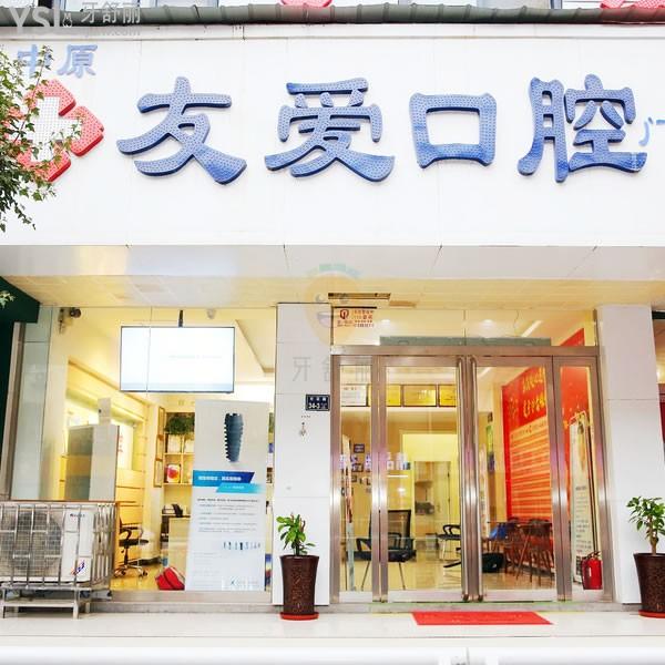 鄭州中原友愛(ài)口腔門(mén)診部