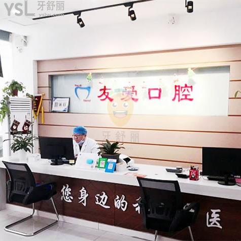 友愛(ài)正畸口腔門(mén)診